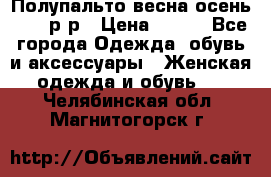 Полупальто весна-осень 48-50р-р › Цена ­ 800 - Все города Одежда, обувь и аксессуары » Женская одежда и обувь   . Челябинская обл.,Магнитогорск г.